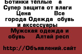 Ботинки тёплые. Sаlomon. Супер защита от влаги. › Цена ­ 3 800 - Все города Одежда, обувь и аксессуары » Мужская одежда и обувь   . Алтай респ.